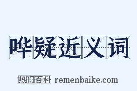 哗疑近义词是什么意思的图片